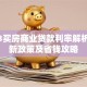 2023买房商业贷款利率解析：最新政策及省钱攻略