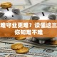 创业难守业更难？读懂这三点让你知难不难