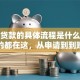 淘宝贷款的具体流程是什么？想知道的都在这，从申请到到账一步不落