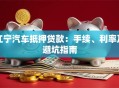 江宁汽车抵押贷款：手续、利率及避坑指南