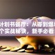 创业计划书餐厅：从零到爆单的5个实战秘诀，新手必看！
