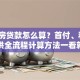 二手房贷款怎么算？首付、利率、月供全流程计算方法一看就懂