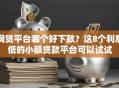 网贷平台哪个好下款？这8个利息低的小额贷款平台可以试试