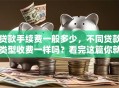 贷款手续费一般多少，不同贷款类型收费一样吗？看完这篇你就全清楚了