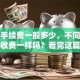 贷款手续费一般多少，不同贷款类型收费一样吗？看完这篇你就全清楚了