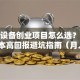 小型设备创业项目怎么选？揭秘低成本高回报避坑指南（月入5万+干货）