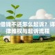 私人借钱不还怎么起诉？详解法律维权与起诉流程