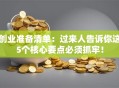 创业准备清单：过来人告诉你这5个核心要点必须抓牢！