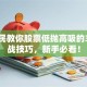 老股民教你股票低抛高吸的3个实战技巧，新手必看！