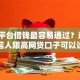 哪个平台借钱最容易通过？这6个失信人限高网贷口子可以试试