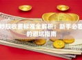 炒股收费标准全解析：新手必看的避坑指南