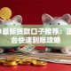 2023最新贷款口子推荐：正规平台快速到账攻略