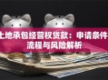 土地承包经营权贷款：申请条件、流程与风险解析