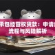 土地承包经营权贷款：申请条件、流程与风险解析