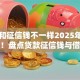 网贷和征信钱不一样2025年专业解读！盘点贷款征信钱与借款平台不一样
