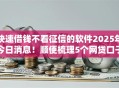 快速借钱不看征信的软件2025年今日消息！顺便梳理5个网贷口子无需征信借款软件