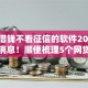 快速借钱不看征信的软件2025年今日消息！顺便梳理5个网贷口子无需征信借款软件