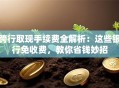 跨行取现手续费全解析：这些银行免收费，教你省钱妙招
