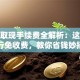 跨行取现手续费全解析：这些银行免收费，教你省钱妙招
