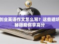 创业英语作文怎么写？这些避坑秘籍助你拿高分