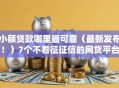 小额贷款哪里最可靠（最新发布！）7个不看征征信的网货平台