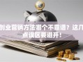 创业营销方法哪个不靠谱？这几点误区要避开！