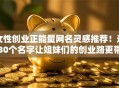 女性创业正能量网名灵感推荐！这30个名字让姐妹们的创业路更带劲儿