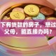 我名下有贷款的房子，想过户给父母，能直接办吗？