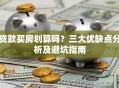 贷款买房划算吗？三大优缺点分析及避坑指南