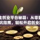大学生创业平台秘籍：从零到一的避坑指南，轻松开启创业路！
