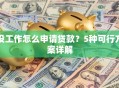 没工作怎么申请贷款？5种可行方案详解