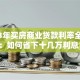 2023年买房商业贷款利率全解析：如何省下十几万利息？
