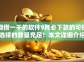 能借一千的软件9月必下款的可供选择的数量充足！本文详细介绍这五个黑户网贷平台！