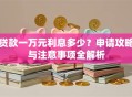 贷款一万元利息多少？申请攻略与注意事项全解析