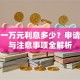 贷款一万元利息多少？申请攻略与注意事项全解析