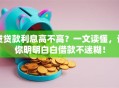 贷贷款利息高不高？一文读懂，让你明明白白借款不迷糊！
