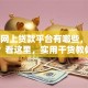正规网上贷款平台有哪些，怎么申请？看这里，实用干货教你轻松搞定！