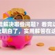 贷款能解决哪些问题？看完这篇你就全明白了，实用解答在这里！
