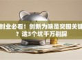 创业必看！创新为啥是突围关键？这3个坑千万别踩