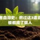 创业者血泪史：熬过这3道坎的老板都成了狠人