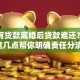 夫妻有贷款离婚后贷款谁还？别慌，这几点帮你明确责任分清楚！