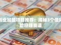 创业加盟项目推荐：揭秘3个低风险稳赚赛道