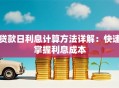贷款日利息计算方法详解：快速掌握利息成本