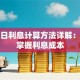 贷款日利息计算方法详解：快速掌握利息成本