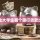 刚毕业大学生哪个银行贷款比较好
