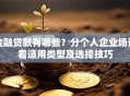 金融贷款有哪些？分个人企业场景看适用类型及选择技巧