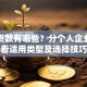 金融贷款有哪些？分个人企业场景看适用类型及选择技巧