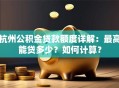 杭州公积金贷款额度详解：最高能贷多少？如何计算？