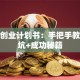加盟创业计划书：手把手教你避坑+成功秘籍