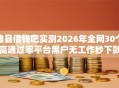 雄县借钱吧实测2026年全网30个高通过率平台黑户无工作秒下款低门槛